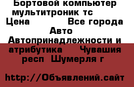 Бортовой компьютер мультитроник тс- 750 › Цена ­ 5 000 - Все города Авто » Автопринадлежности и атрибутика   . Чувашия респ.,Шумерля г.